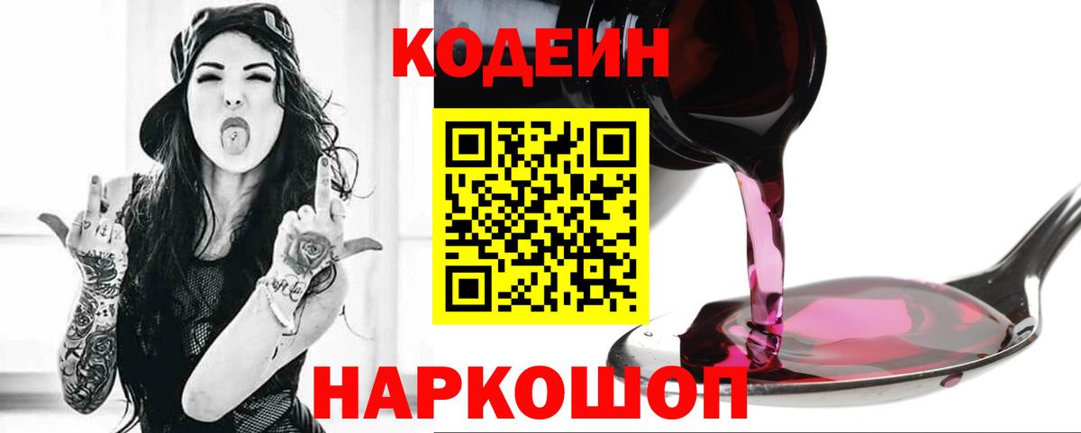 Черногорск  Кодеиновый сироп Lean Purple Drank  Вход с VPN 